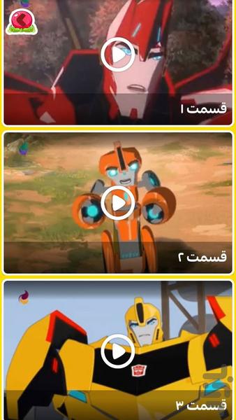 کارتون ربات های مبدل دوبله فارسی - عکس برنامه موبایلی اندروید