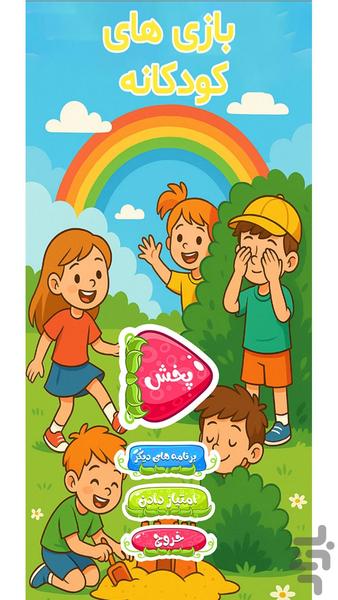 100 بازی کودکانه - Image screenshot of android app