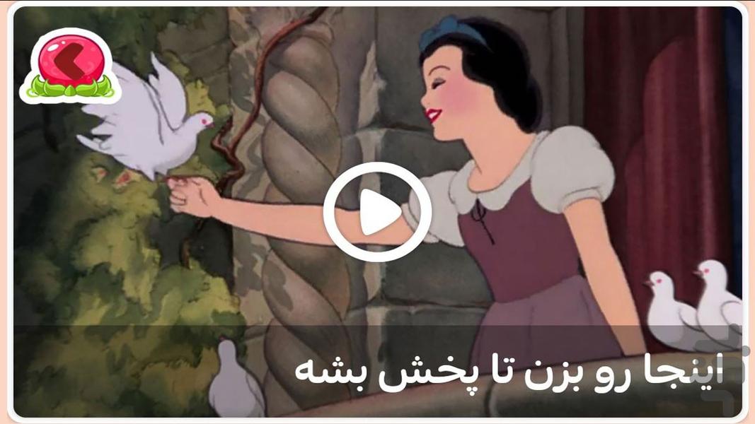 کارتون سفیدبرفی دوبله فارسی - عکس برنامه موبایلی اندروید