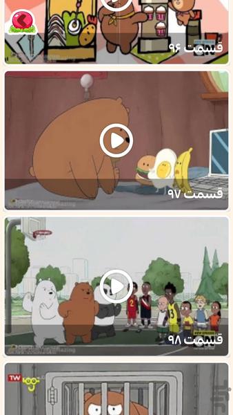 سه خرس کله پوک | دوبله فارسی - عکس برنامه موبایلی اندروید