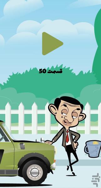 کارتون مستربین - عکس برنامه موبایلی اندروید