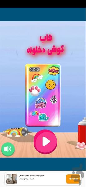 طراحی قاب گوشی | بازی دخترانه - عکس بازی موبایلی اندروید