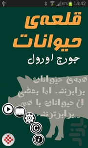 کتاب صوتی قلعه‌ی حیوانات - عکس برنامه موبایلی اندروید