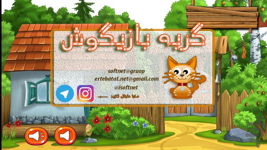 گربه بازیگوش - عکس بازی موبایلی اندروید