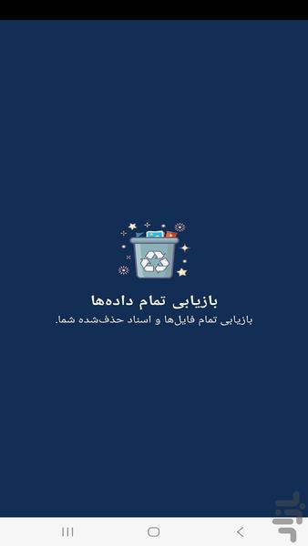 بازیابی سریع تمام داده ها - Image screenshot of android app