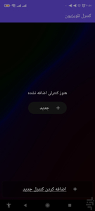 تبدیل گوشی به کنترل تلویزیون - عکس برنامه موبایلی اندروید