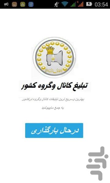 تبلیغ کانال وگروه کشور - Image screenshot of android app