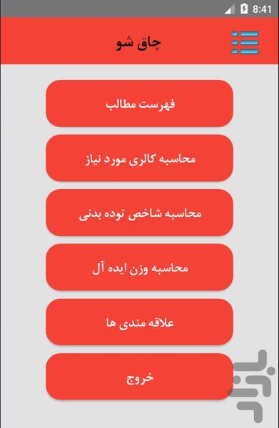 چاق شو - عکس برنامه موبایلی اندروید