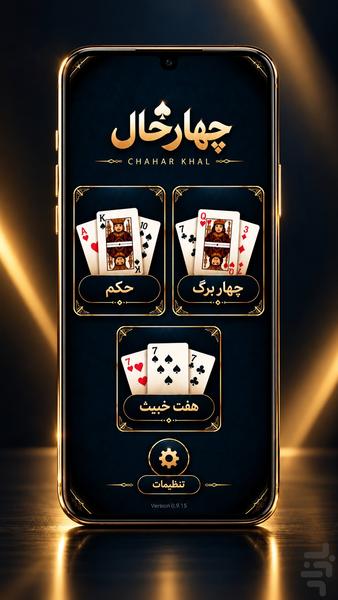 چهارخال – حکم، چهاربرگ و هفت‌خبیث - عکس بازی موبایلی اندروید