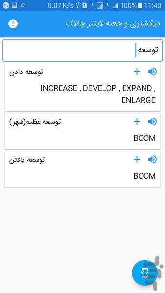 دیکشنری و جعبه لایتنر چالاک - Image screenshot of android app