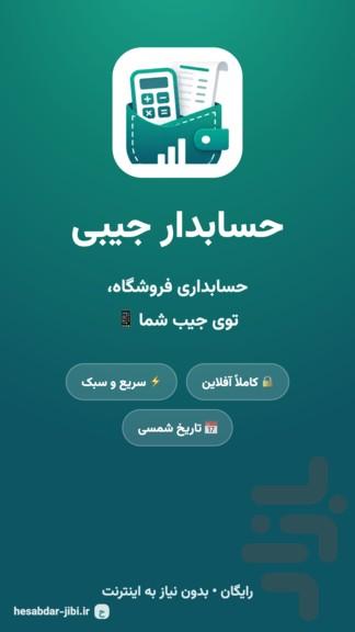 حسابدار جیبی - عکس برنامه موبایلی اندروید