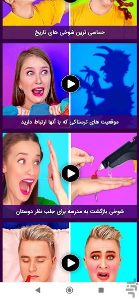 چالش خنده دار ترفند و شوخی (بدون نت) - Image screenshot of android app