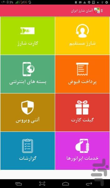 آسان شارژ ایران(آسان و کاربردی ) - عکس برنامه موبایلی اندروید