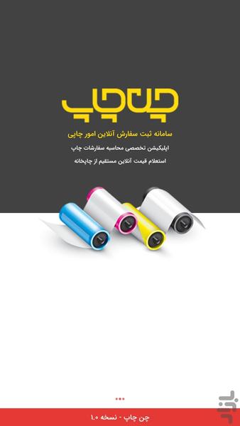 چنچاپ | محاسبه قیمت چاپ - Image screenshot of android app