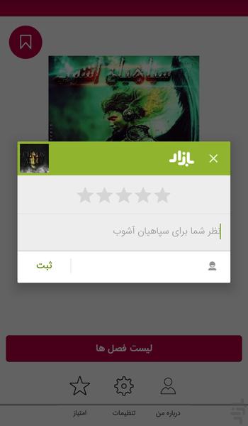 رمان "سپاهیان آشوب" - عکس برنامه موبایلی اندروید