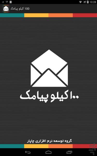 100 کیلو پیامک - Image screenshot of android app