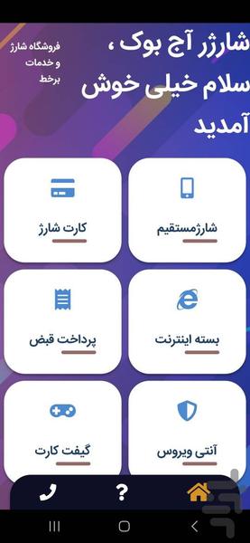 خرید شارژ بسته اینترنت پرداخت قبض - عکس برنامه موبایلی اندروید