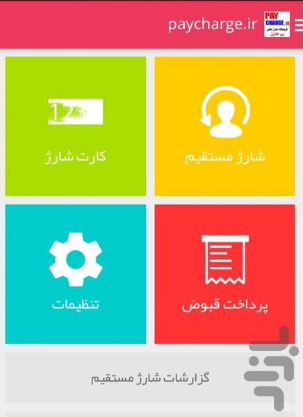 پی شارژ - عکس برنامه موبایلی اندروید