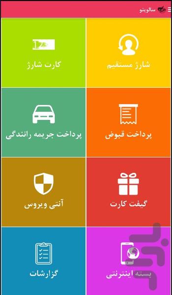 شارژ سالوینو - عکس برنامه موبایلی اندروید