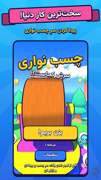 چسب نواری - عکس بازی موبایلی اندروید