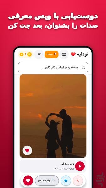 تو دِلیم | دوست یابی و چت دوست یابی - Image screenshot of android app