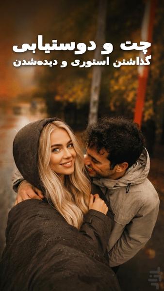 تو دِلیم | دوست یابی و چت دوست یابی - Image screenshot of android app