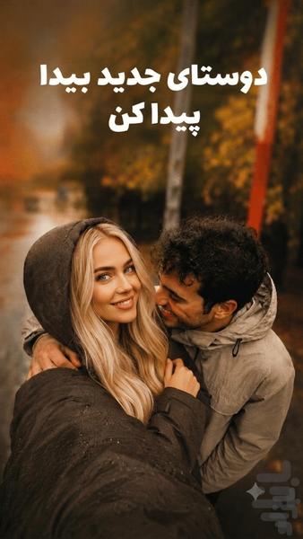تو دِلیم | دوست یابی - عکس برنامه موبایلی اندروید