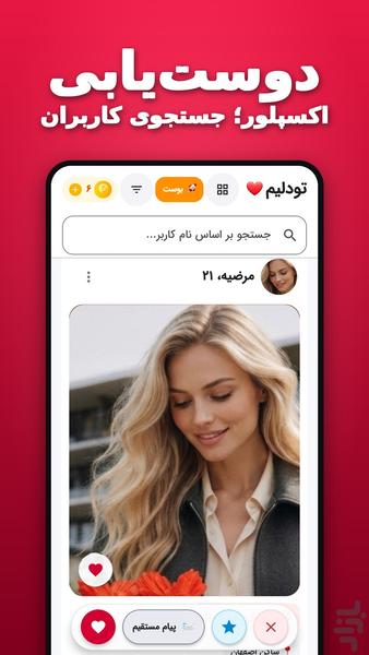 تو دِلیم | دوست یابی و چت دوست یابی - Image screenshot of android app
