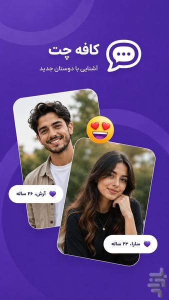کافه چت | چت و دوست یابی - عکس برنامه موبایلی اندروید