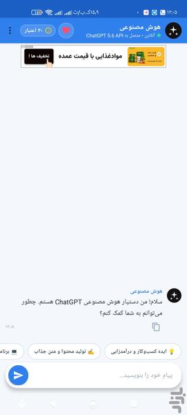 چت جی بی تی غیر رسمی - عکس برنامه موبایلی اندروید