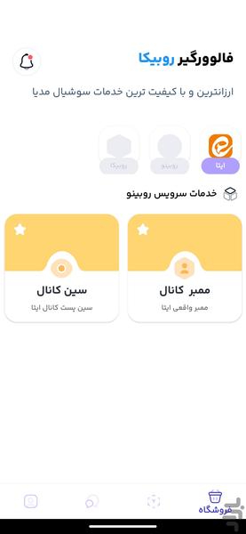 فالوورگیر روبیکا-لایک-ممبر - عکس برنامه موبایلی اندروید