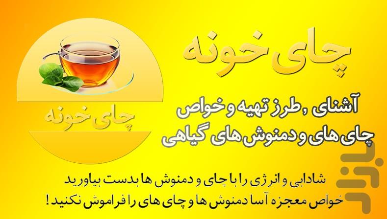 چای خونه (آشنایی,خواص و طرز تهیه) - Image screenshot of android app