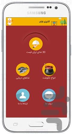 آشپزی ارزان - عکس برنامه موبایلی اندروید