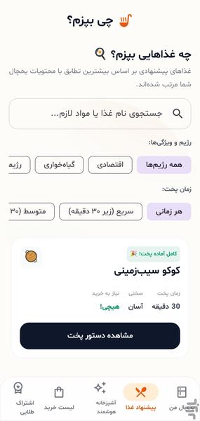 چی بپزم؟ - عکس برنامه موبایلی اندروید