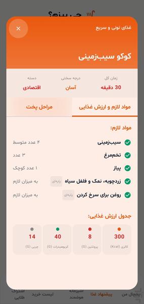 چی بپزم؟ - عکس برنامه موبایلی اندروید