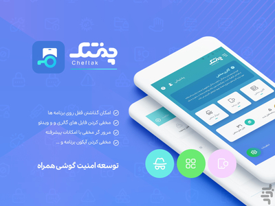 چفتک ( قفل برنامه - گالری مخفی) - عکس برنامه موبایلی اندروید