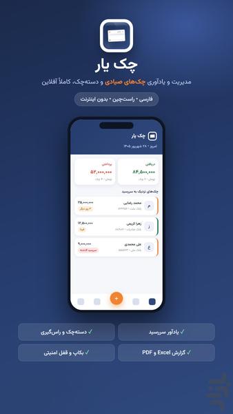 چک یار | مدیریت چک صیادی - عکس برنامه موبایلی اندروید