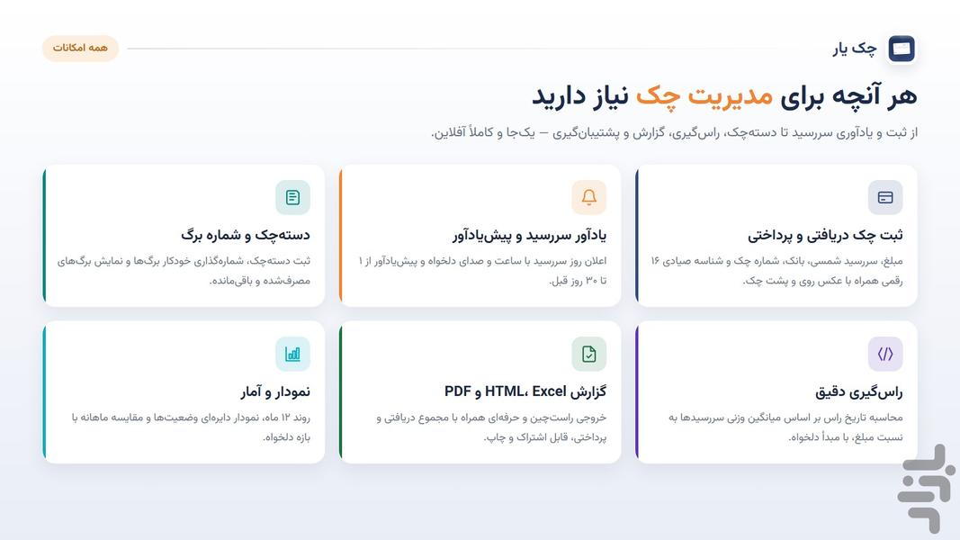 چک یار | مدیریت چک صیادی - عکس برنامه موبایلی اندروید