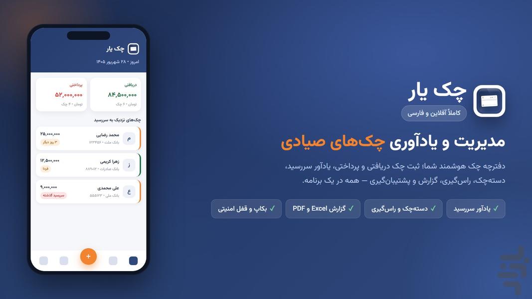 چک یار | مدیریت چک صیادی - عکس برنامه موبایلی اندروید