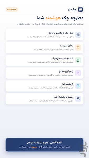 چک یار | مدیریت چک صیادی - عکس برنامه موبایلی اندروید