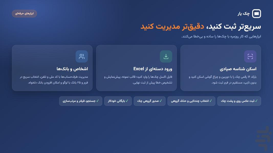 چک یار | مدیریت چک صیادی - عکس برنامه موبایلی اندروید