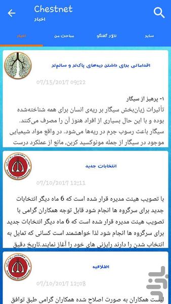 انجمن فوق تخصصی ریه ایران - عکس برنامه موبایلی اندروید