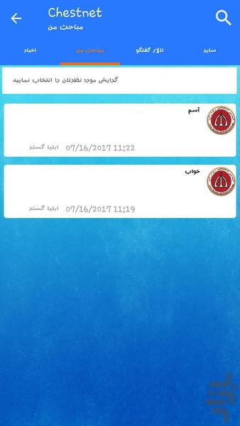 انجمن فوق تخصصی ریه ایران - عکس برنامه موبایلی اندروید