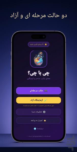 چی با چی؟ ( ترکیب عناصر ) - Gameplay image of android game