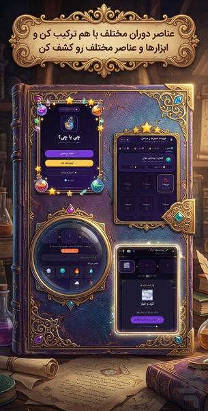 چی با چی؟ ( ترکیب عناصر ) - Gameplay image of android game