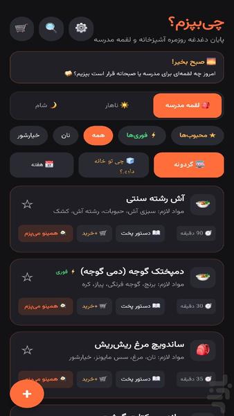 چی بپزم؟ - عکس برنامه موبایلی اندروید