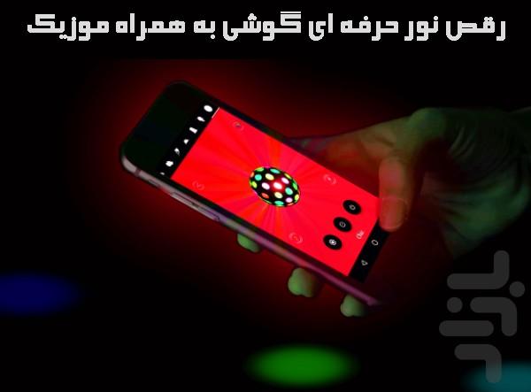 رقص نور گوشی - Image screenshot of android app