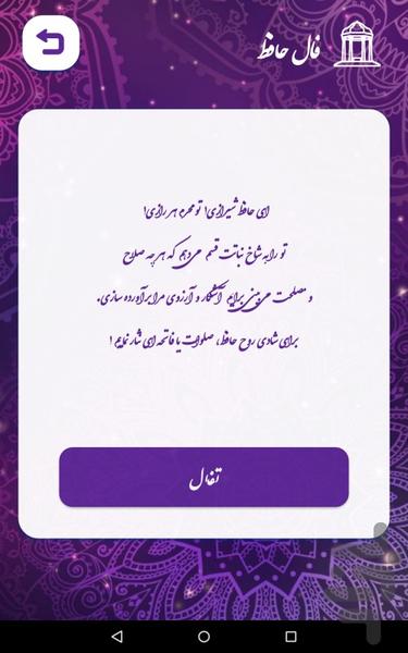فال حافظ (با تفسیر کامل) | استخاره - Image screenshot of android app