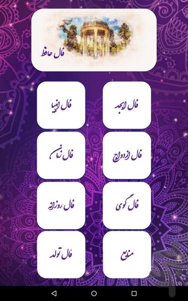 فال حافظ (با تفسیر کامل) | استخاره - Image screenshot of android app