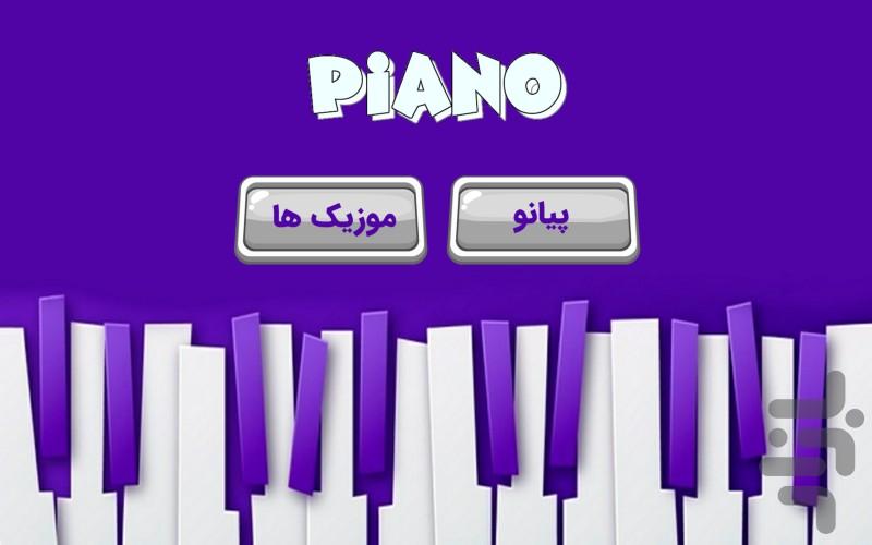 آموزش پیانو (پیانو من) - Image screenshot of android app